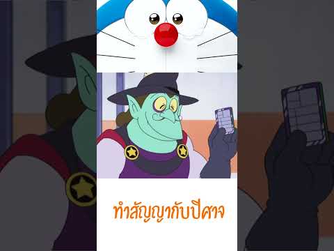 ทำสัญญากับปีศาจ #โดเรม่อน #ปริศนา #shorts #onepiece #doraeman