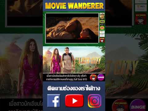 [Short Video] รีวิวภาพยนตร์ The Lost City – Movie Wanderer