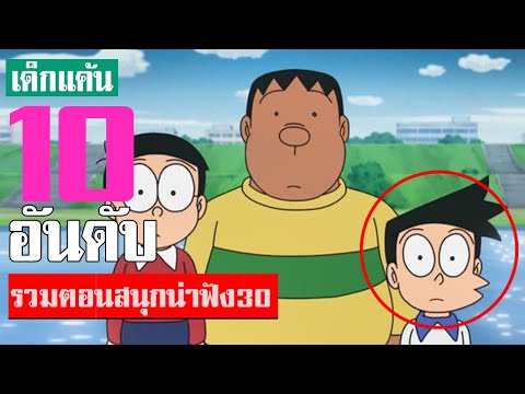 10 อันดับ รวมตอนสนุกน่าฟังโดเรม่อน ภาคที่ 30