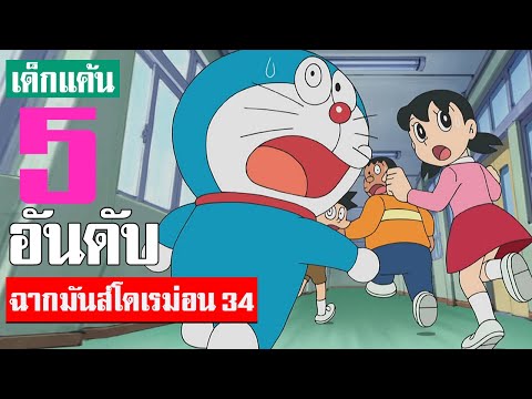 5 อันดับ ฉากมันส์ ๆ โดเรม่อน ภาค 34 (S2)