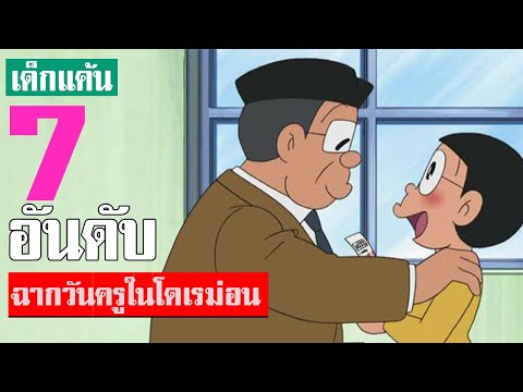 7 อันดับ ฉากวันครู ในเรื่องโดเรม่อน