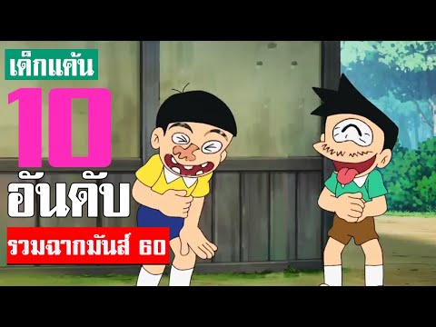 รวมฉากมันส์ ๆโดเรม่อน ที่คิดว่ามันที่สุด ภาคที่ 60 (S3)