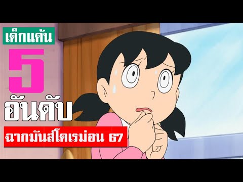 5 อันดับ ฉากมันส์ ๆ โดเรม่อน ภาคที่ 67