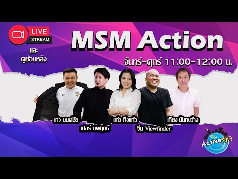 MSM Action [20-06-2023 I 11:00 – 12:00 น.]