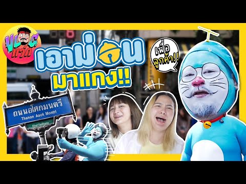 VLOGแว่ก | โดเรม่อนบุกอโศก โดนแกงหม้อใหญ่ !?