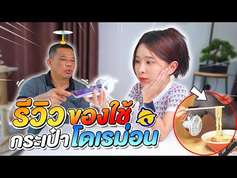 รีวิวของใช้สุดแปลก..จากกระเป๋าโดเรม่อน มีอยู่จริง !!