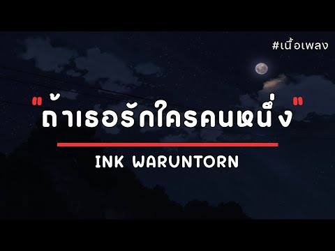 ถ้าเธอรักใครคนหนึ่ง – INK WARUNTORN | Ost. บุพเพสันนิวาส 2 [เนื้อเพลง]