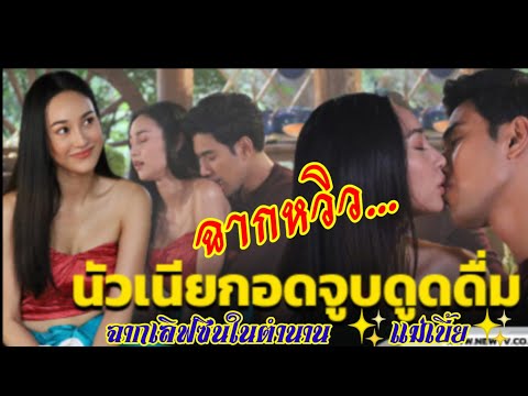 💋ฉากหวิว… เลิฟซีนในตำนาน✨แม่เบี้ย✨ 💋ฉากหวิว… เลิฟซีนในตำนาน✨แม่เบี้ย✨