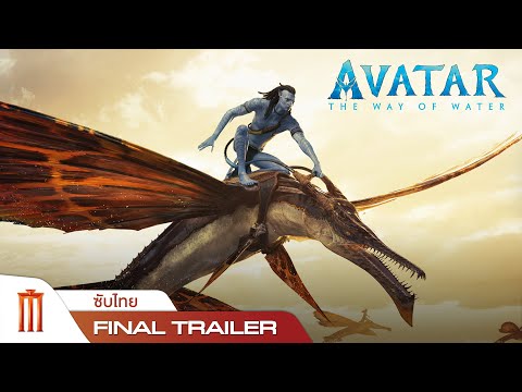 Avatar : The Way Of Water | อวตาร: วิถีแห่งสายน้ำ – Final Trailer [ซับไทย]