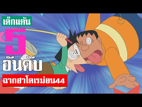 5 อันดับ ฉากฮา ๆ โดเรม่อน ภาคที่ 44 ᴴᴰ