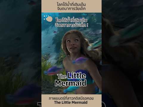 ภาพยนตร์ที่สาวกดิสนีย์รอคอย ‘The Little Mermaid’ กับโลกใต้น้ำที่เติมเต็มจินตนาการ