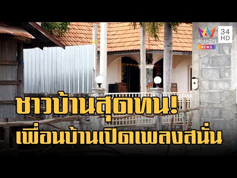 ชาวบ้านสุดทน! เพื่อนบ้านอ้างร่างทรง เปิดเพลงสนั่นหมู่บ้าน | ข่าวเที่ยงอมรินทร์ | 14 ม.ค.66 ชาวบ้านสุดทน! เพื่อนบ้านอ้างร่างทรง เปิดเพลงสนั่นหมู่บ้าน | ข่าวเที่ยงอมรินทร์ | 14 ม.ค.66