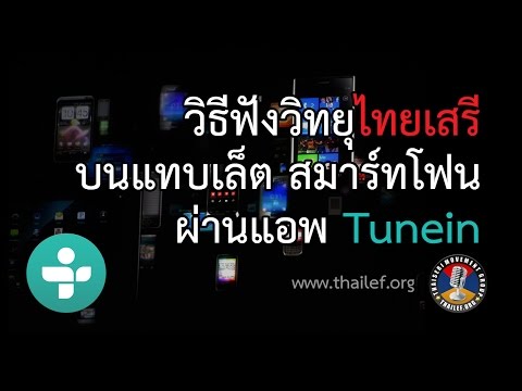 วิธีฟังวิทยุไทยเสรี บนแทบเล็ต สมาร์ทโฟนผ่านแอพ Tunein วิธีฟังวิทยุไทยเสรี บนแทบเล็ต สมาร์ทโฟนผ่านแอพ Tunein