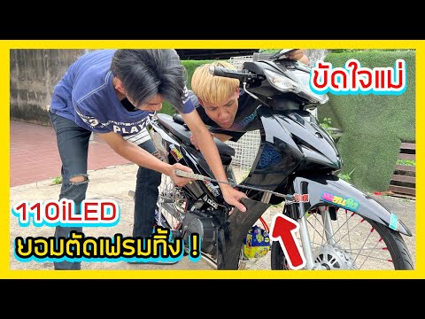ตัดใจยอมตัดชุดสีใหม่ทิ้ง 110iLED เสริมเขี้ยว ทำทรงดุดัน ตัดใจยอมตัดชุดสีใหม่ทิ้ง 110iLED เสริมเขี้ยว ทำทรงดุดัน