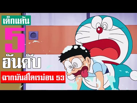 5 อันดับ ฉากมันส์ ๆ โดเรม่อน ภาคที่ 53