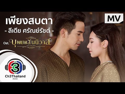 เพียงสบตา Ost.บุพเพสันนิวาส | ลีเดีย ศรัณย์รัชต์ | Official MV เพียงสบตา Ost.บุพเพสันนิวาส | ลีเดีย ศรัณย์รัชต์ | Official MV