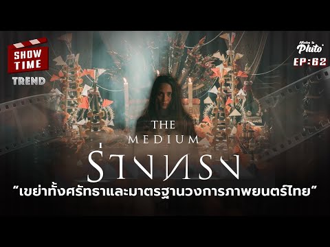 ร่างทรง เขย่าทั้งศรัทธาและมาตรฐานวงการภาพยนตร์ไทย | Show Time EP.62