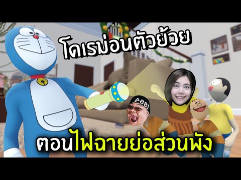 โดเรม่อนตัวย้วย ตอนไฟฉายย่อส่วนพัง | Human Fall Flat