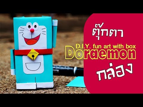ประดิษฐ์โดเรม่อนจากกล่อง Doraemon diy box [Chopsilpa]