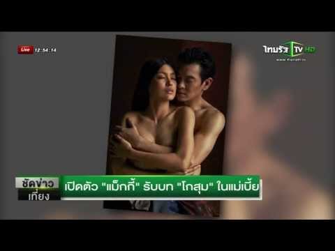 เปิดตัว "แม็กกี้" รับบท โกสุม ในแม่เบี้ย | 12-06-58 | ThairathTV