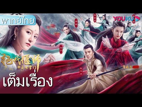 หนังเต็มเรื่องพากย์ไทย | สุดยอดสาวงามเจ้าสำนักเคล็ดวิชาเหยี่ยนซือ | หนังจีน/หนังย้อนยุค | YOUKU หนังเต็มเรื่องพากย์ไทย | สุดยอดสาวงามเจ้าสำนักเคล็ดวิชาเหยี่ยนซือ | หนังจีน/หนังย้อนยุค | YOUKU