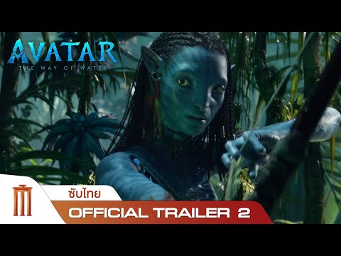 Avatar : The Way Of Water | อวตาร: วิถีแห่งสายน้ำ – Official Trailer 2 [ซับไทย]