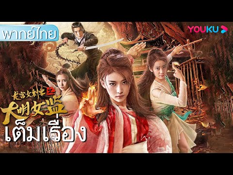 หนังเต็มเรื่องพากย์ไทย | นักโทษหญิงมือสังหารแห่งวังมังกร | หนังจีน/ย้อนยุค | YOUKU หนังเต็มเรื่องพากย์ไทย | นักโทษหญิงมือสังหารแห่งวังมังกร | หนังจีน/ย้อนยุค | YOUKU