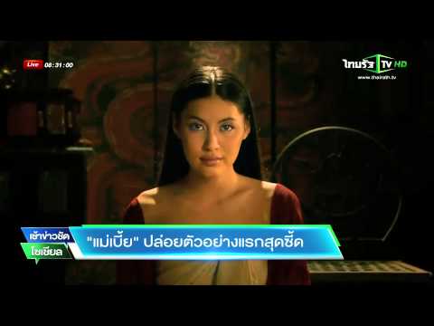 "แม่เบี้ย" ปล่อยตัวอย่างแรกสุดซี้ด | เช้าข่าวชัดโซเชียล | 16-07-58 | ThairathTV