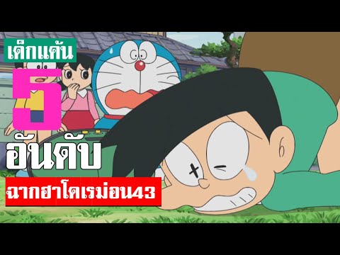 5 อันดับ ฉากฮา ๆ โดเรม่อน ภาคที่ 43 ᴴᴰ