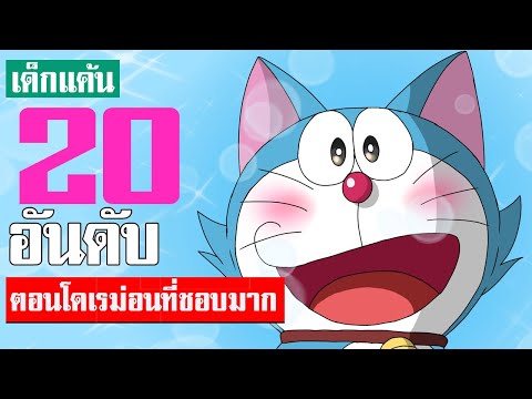 20 อันดับ รวมฮิตตอนโดเรม่อน ที่ชอบมาก