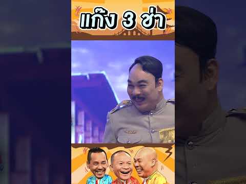 พัน โหน่ง โก้งโค้งฮา #แก๊ง3ช่า