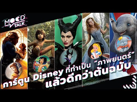 การ์ตูน Disney ที่ทำเป็นภาพยนตร์แล้วดีกว่าต้นฉบับ | Mood Talk