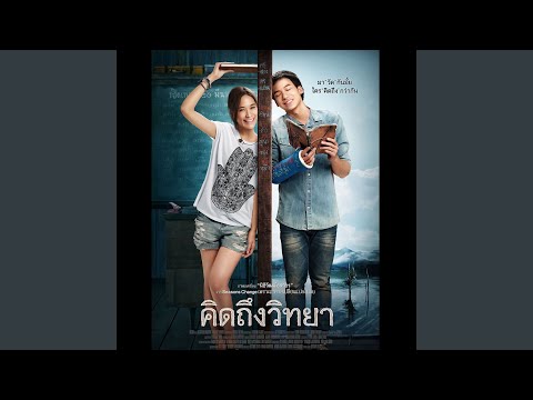 ไม่ต่างกัน (เพลงประกอบภาพยนตร์…