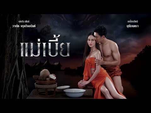 ชะตาที่ไร้เมตตา Ost.แม่เบี้ย | ปัทมวรรณ เค้ามูลคดี – อุเทน พรหมมินทร์ [Official Audio]