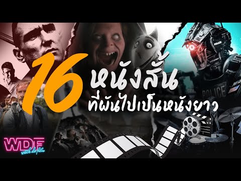 16 หนังสั้น ภาพยนตร์สั้น ที่ผันเป็นหนังยาว