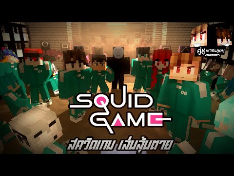 Minecraft คู่หูพาตะลุย 🔥 : สควิดเกมเล่นลุ้นตาย [ SQUID GAME ]