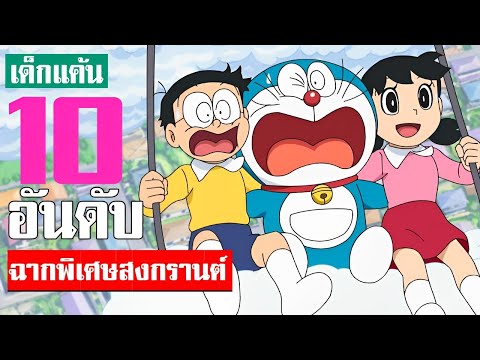 10 อันดับ ฉากพิเศษ ต้อนรับวันสงกรานต์ ในเรื่องโดเรม่อน