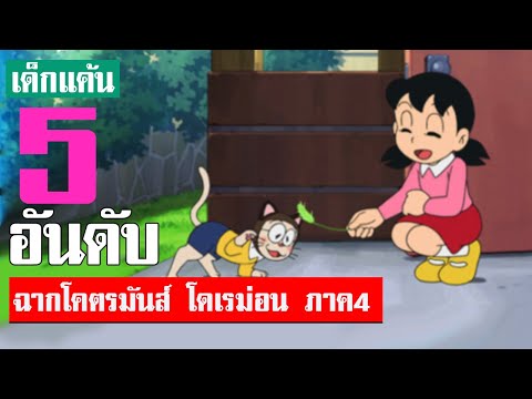 5 อันดับ ฉากโคตรมันส์ โดเรม่อน ภาค4