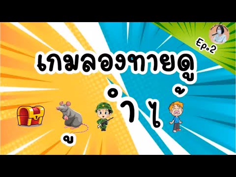 เกมลองทายดู เกมออนไลน์ | ฝึกประสมคำ | ภาษาไทยชั้นป.1-3