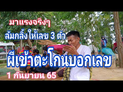 เลขมาแรงจริงๆ ผีเข้าร่างทรงตะโกนบอกเลข ล้มหงายท้อง1 กันยายน 65 เลขมาแรงจริงๆ ผีเข้าร่างทรงตะโกนบอกเลข ล้มหงายท้อง1 กันยายน 65