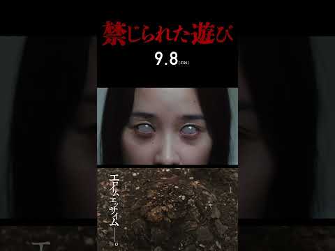 ❙❙◤予告篇◢❙❙映画『禁じられた遊び』9月8日(金)公開 #Shorts