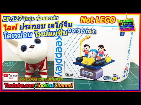 Doraemon Time Machine ไลฟ์ ต่อเลโก้ โดเรม่อน ไทม์แมชีน [ Keeppley K20401 ] จุ๊กกุ่ย เลโก้จีน EP.127