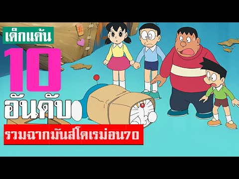 รวมฉากมันส์ ๆโดเรม่อน ที่คิดว่ามันที่สุด ภาคที่ 70 (S4) ᴴᴰ