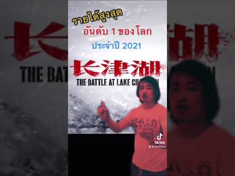 ภาพยนตร์ทำเงินสูงสุดของโลกปี 2021 The Battle At Lake Changjin  หนังสงครามจีน-เกาหลี 828 ล.$