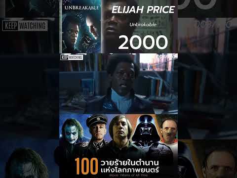 Elijah Price 3/100 วายร้ายอมตะตลอดกาลในโลกภาพยนตร์ #shorts