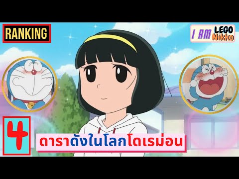 4 อันดับดาราดังในโลกโดเรม่อน | โดราเอม่อน