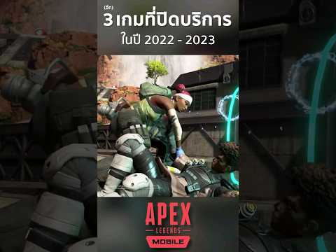 อีก 3 เกมที่ปิดบริการ(หรือเลิกขาย)ในปี 2022-2023 #Shorts