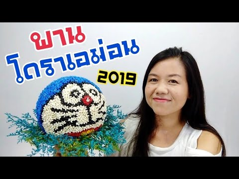 พานไหว้ครู ง่ายๆ EP.1 พานโดเรม่อน Doraemon | DIY ง่ายนิดเดียว