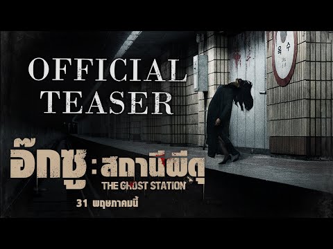 ตัวอย่างภาพยนตร์ อ๊กซู : สถานีผีดุ | THE GHOST STATION (TEASER) 31 พฤษภาคมนี้ ในโรงภาพยนตร์