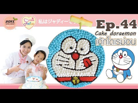 เค้กโดเรม่อน-Doraemon cake (I am Jadee)